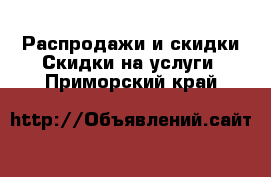 Распродажи и скидки Скидки на услуги. Приморский край